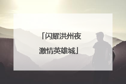 闪耀洪州夜 激情英雄城