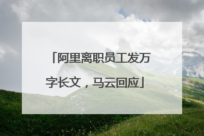 阿里离职员工发万字长文，马云回应