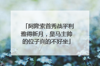 阿隆索首秀战平利雅得新月，皇马主帅的位子真的不好坐