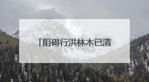 阻碍行洪林木已清除！检察履职助力消除行洪安全隐患