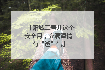 阳城二号井这个安全月，充满温情有“爸”气