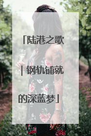 陆港之歌｜钢轨铺就的深蓝梦