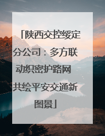 陕西交控绥定分公司：多方联动织密护路网 共绘平安交通新图景