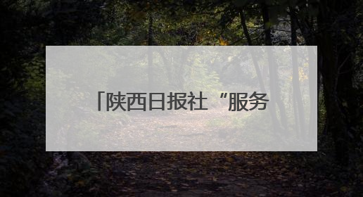 陕西日报社“服务群众 同心同行”社区行活动走进丝路慧谷创业街区将服务由“等人上门”转为“主动下沉”