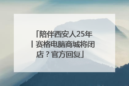 陪伴西安人25年丨赛格电脑商城将闭店？官方回复