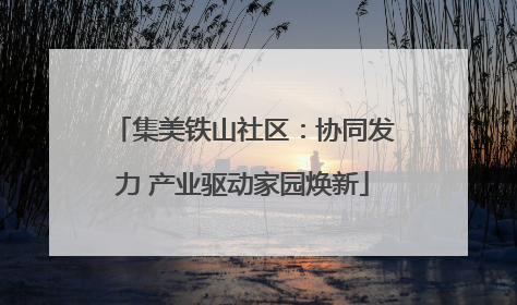 集美铁山社区：协同发力 产业驱动家园焕新