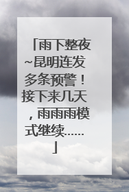 雨下整夜~昆明连发多条预警！接下来几天，雨雨雨模式继续……