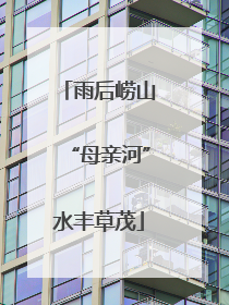 雨后崂山“母亲河”水丰草茂