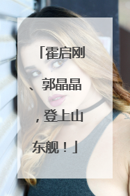 霍启刚、郭晶晶，登上山东舰！