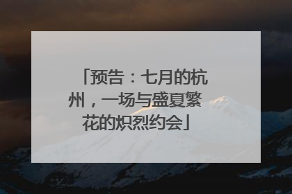 预告：七月的杭州，一场与盛夏繁花的炽烈约会