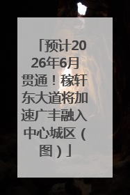 预计2026年6月贯通！稼轩东大道将加速广丰融入中心城区（图）