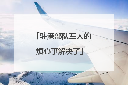 驻港部队军人的烦心事解决了