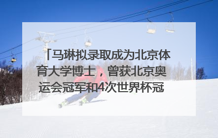 马琳拟录取成为北京体育大学博士，曾获北京奥运会冠军和4次世界杯冠军，张继科：他是神