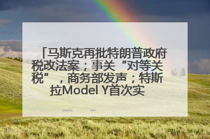 马斯克再批特朗普政府税改法案；事关“对等关税”，商务部发声；特斯拉Model Y首次实现全自动驾驶交付；巴菲特捐赠60亿美元股票丨每经早参
