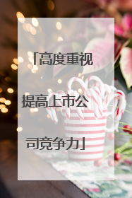 高度重视提高上市公司竞争力