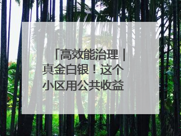 高效能治理｜真金白银！这个小区用公共收益给业主发红包