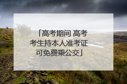 高考期间 高考考生持本人准考证可免费乘公交