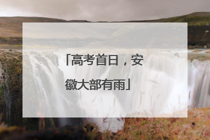 高考首日，安徽大部有雨