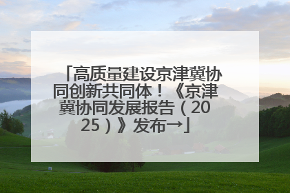 高质量建设京津冀协同创新共同体！《京津冀协同发展报告（2025）》发布→