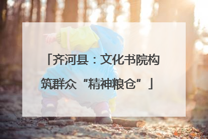 齐河县：文化书院构筑群众“精神粮仓”