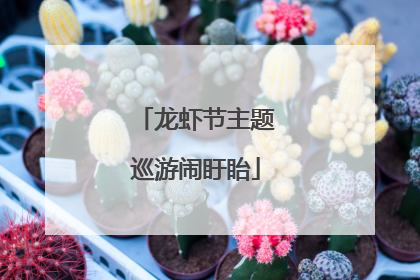 龙虾节主题巡游闹盱眙