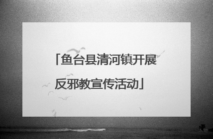鱼台县清河镇开展反邪教宣传活动