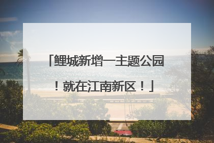 鲤城新增一主题公园！就在江南新区！