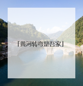 黄河转弯是吾家