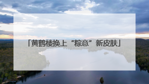 黄鹤楼换上“粽意”新皮肤