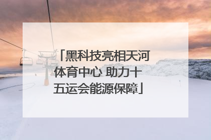 黑科技亮相天河体育中心 助力十五运会能源保障