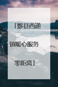 黟县西递镇暖心服务零距离