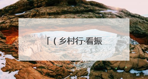 （乡村行·看振兴）赣江畔滩涂地“重生记”