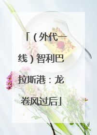 （外代一线）智利巴拉斯港：龙卷风过后