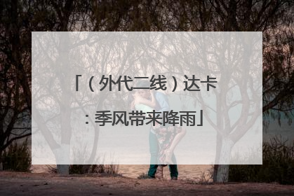 （外代二线）达卡：季风带来降雨