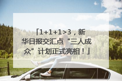 1+1+1>3，新华日报交汇点“三人成众”计划正式亮相！