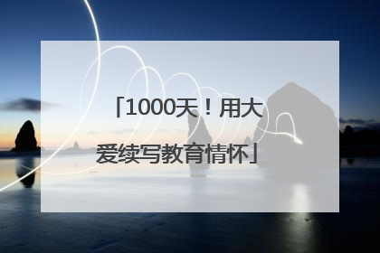 1000天！用大爱续写教育情怀