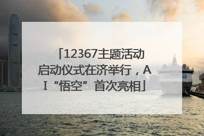 12367主题活动启动仪式在济举行，AI“悟空”首次亮相