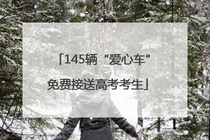 145辆“爱心车”免费接送高考考生