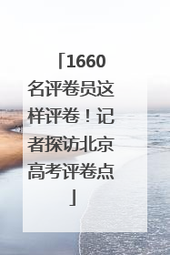 1660名评卷员这样评卷！记者探访北京高考评卷点