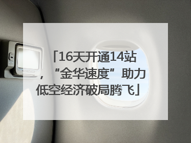 16天开通14站，“金华速度”助力低空经济破局腾飞