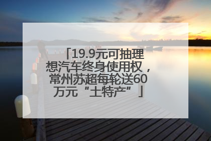 19.9元可抽理想汽车终身使用权，常州苏超每轮送60万元“土特产”