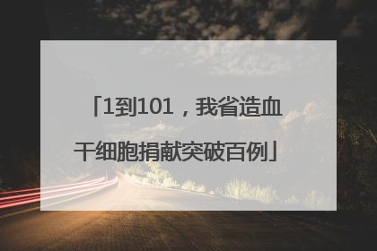 1到101，我省造血干细胞捐献突破百例