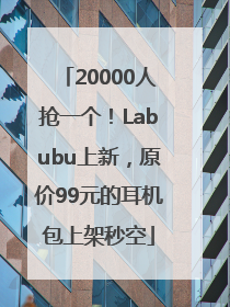 20000人抢一个！Labubu上新，原价99元的耳机包上架秒空