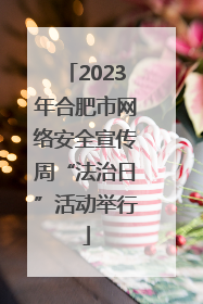 2023年合肥市网络安全宣传周“法治日”活动举行