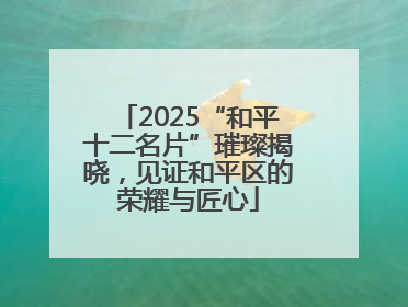 2025“和平十二名片”璀璨揭晓，见证和平区的荣耀与匠心