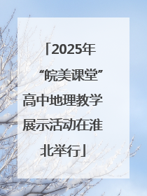 2025年“皖美课堂”高中地理教学展示活动在淮北举行