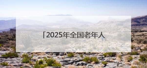 2025年全国老年人体育助力乡村振兴展示交流活动在四川北川举行