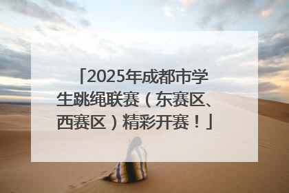 2025年成都市学生跳绳联赛（东赛区、西赛区）精彩开赛！