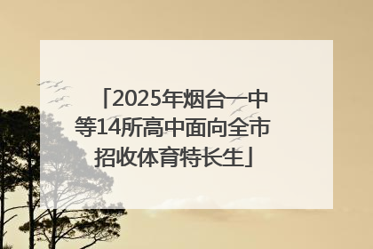 2025年烟台一中等14所高中面向全市招收体育特长生