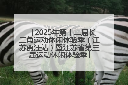 2025年第十二届长三角运动休闲体验季（江苏贾汪站）暨江苏省第三届运动休闲体验季
